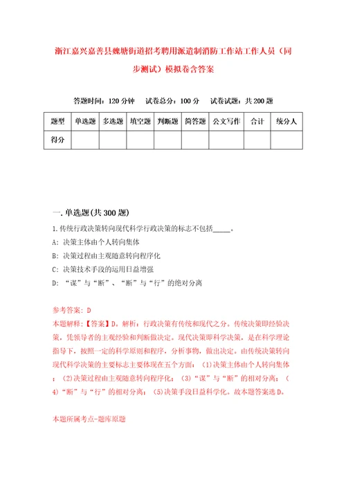 浙江嘉兴嘉善县魏塘街道招考聘用派遣制消防工作站工作人员同步测试模拟卷含答案9