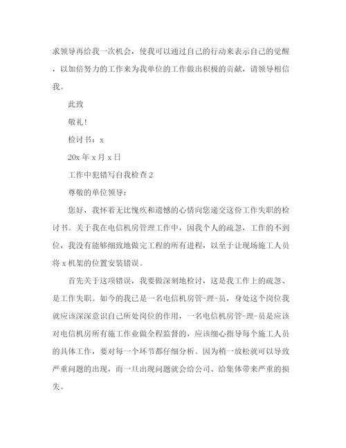 精编之关于工作中犯错写自我检查范文3篇.docx