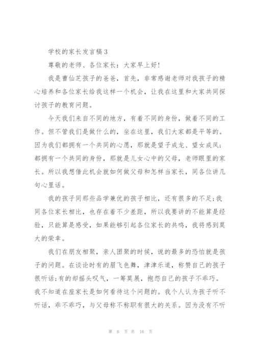 学校的家长发言稿.docx