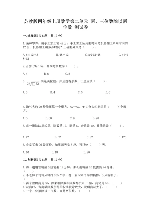 苏教版四年级上册数学第二单元 两、三位数除以两位数 测试卷及答案【新】.docx