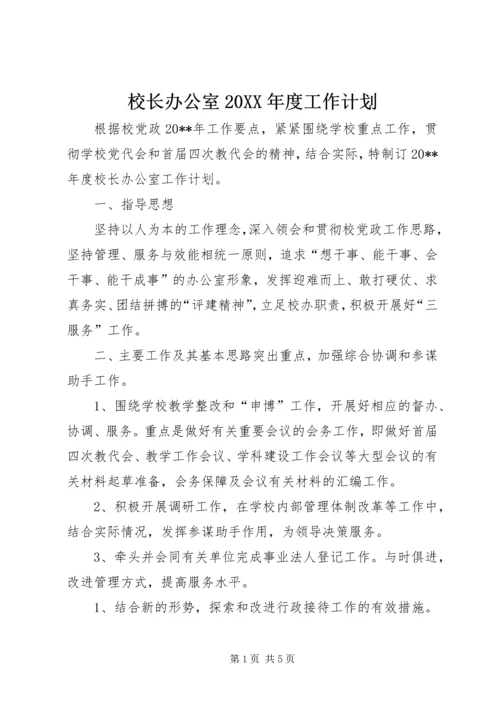校长办公室20XX年度工作计划.docx
