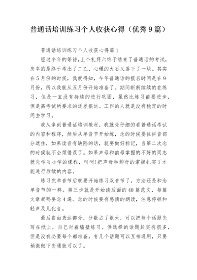 普通话培训练习个人收获心得（优秀9篇）.docx