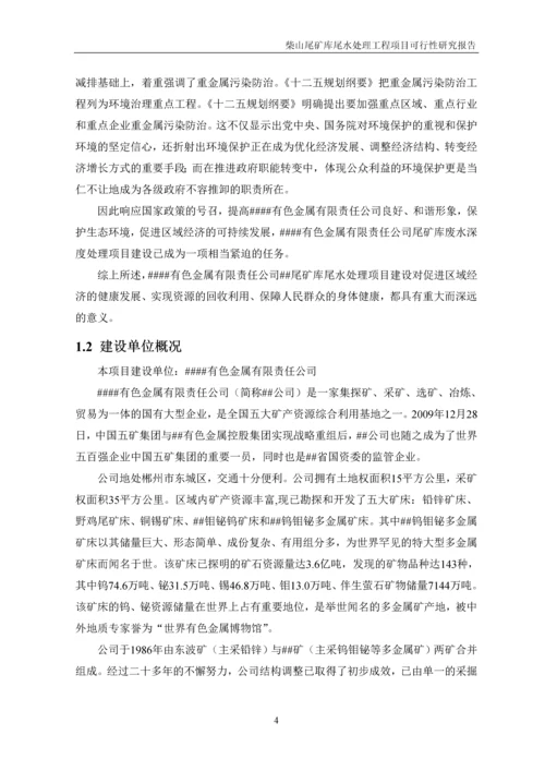 柴山尾矿库尾水处理工程项目可行性研究报告.docx