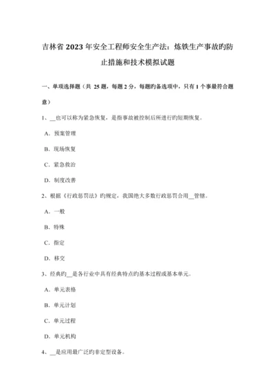 2023年吉林省安全工程师安全生产法炼铁生产事故的预防措施和技术模拟试题.docx