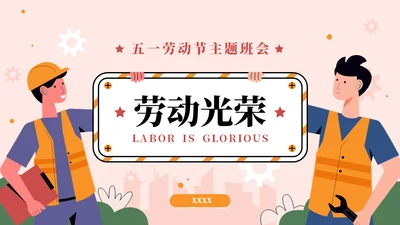 争做劳动小能手劳动节主题通用PPT模板