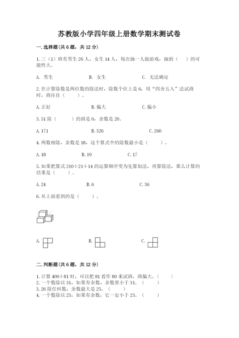 苏教版小学四年级上册数学期末测试卷及完整答案(必刷).docx