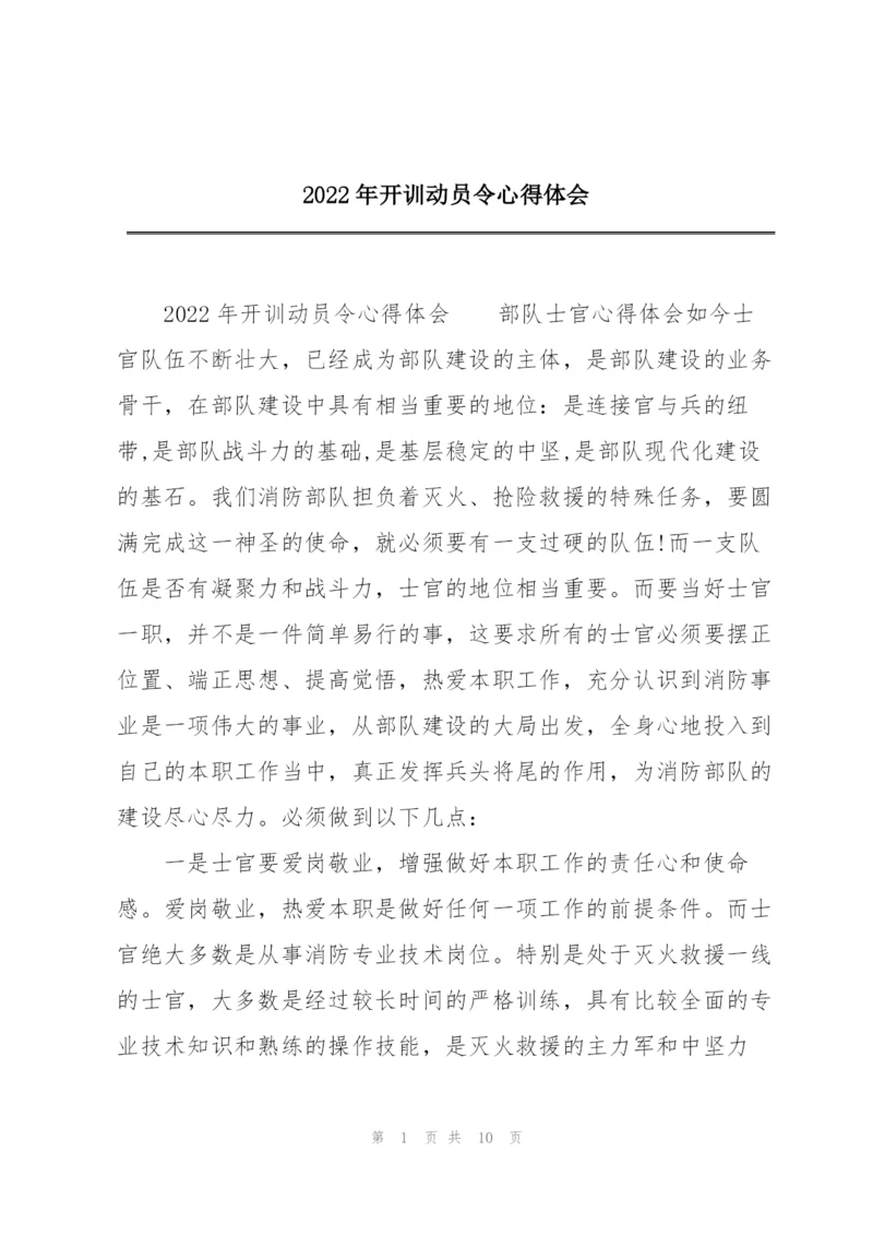 2022年开训动员令心得体会.docx