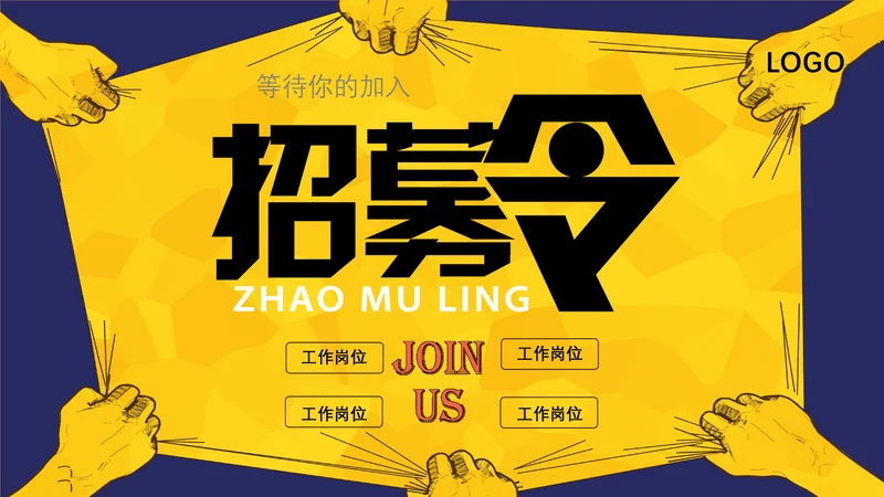 公司企业介绍招聘启事通用PPT模板