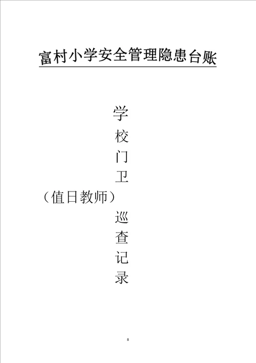 学校门卫安全管理档案文档