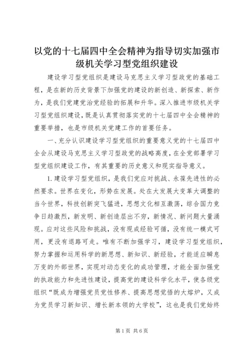 以党的十七届四中全会精神为指导切实加强市级机关学习型党组织建设_1.docx