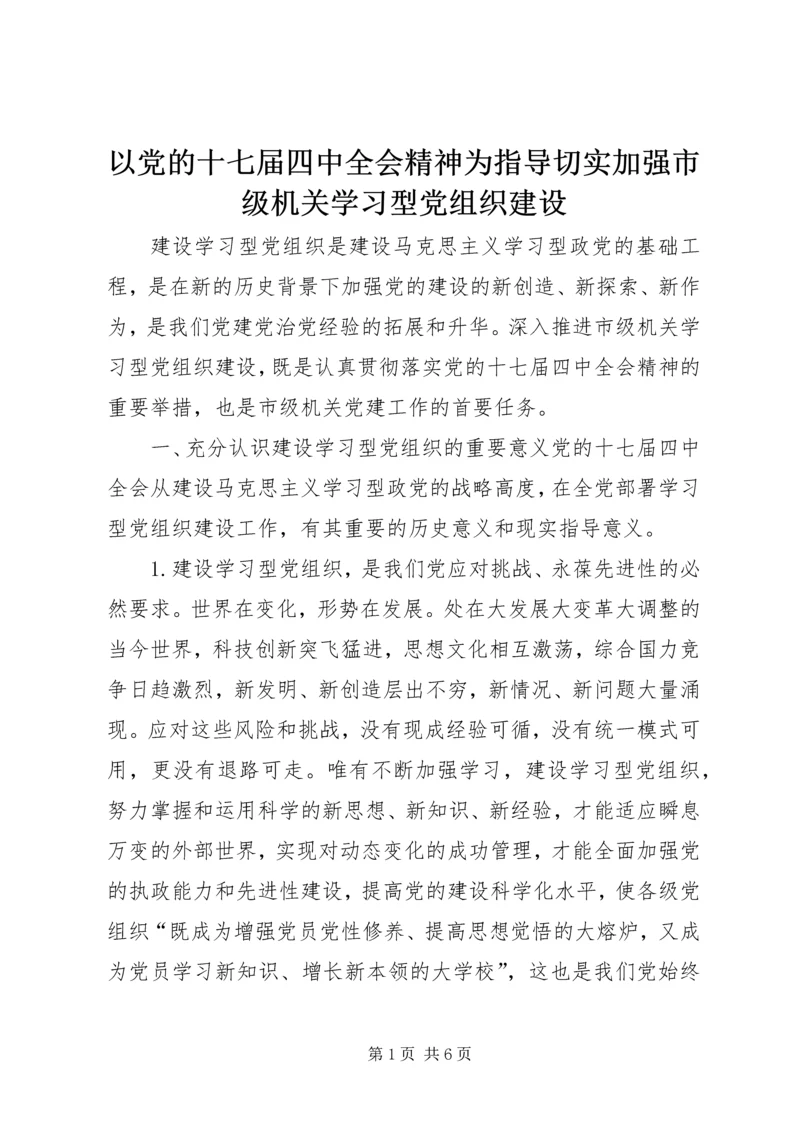 以党的十七届四中全会精神为指导切实加强市级机关学习型党组织建设_1.docx