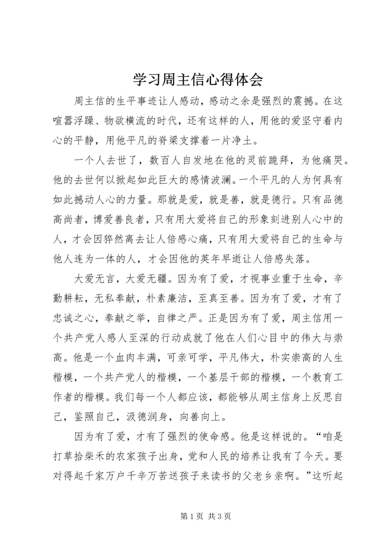 学习周主信心得体会 (5).docx