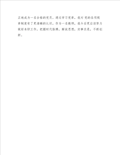 关于党员学习新党章心得体会党员心得体会