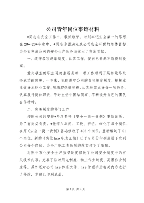 公司青年岗位事迹材料.docx