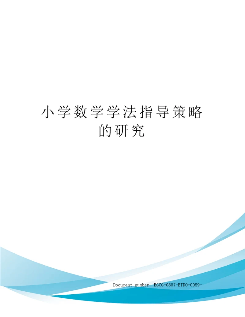 小学数学学法指导策略的研究