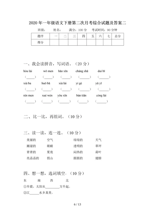 2020年一年级语文下册第二次月考综合能力测试卷及答案(四套).docx