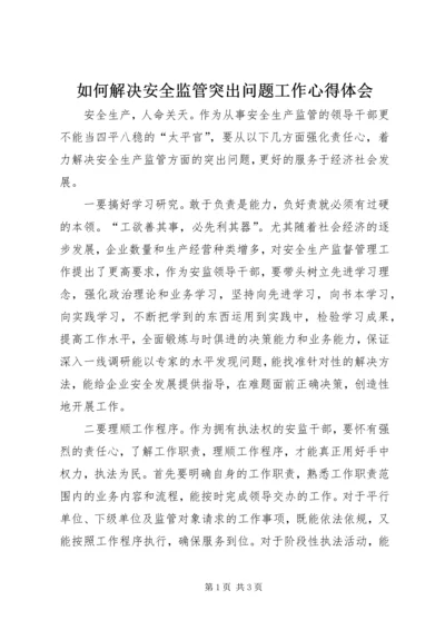 如何解决安全监管突出问题工作心得体会.docx