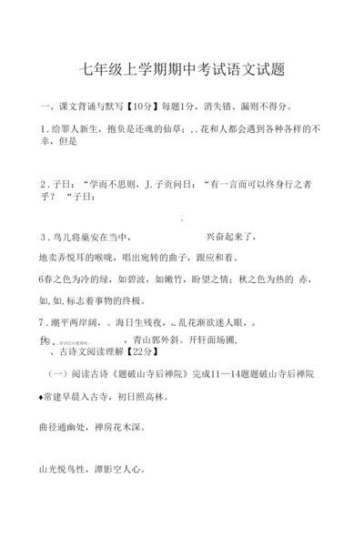 七年级上学期期中考试语文试题.docx