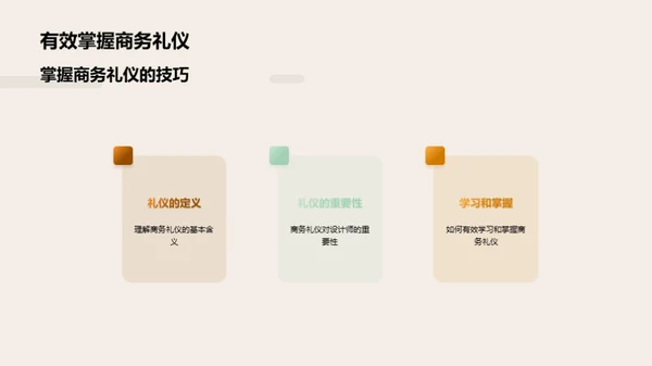 设计师的商务礼仪秘籍