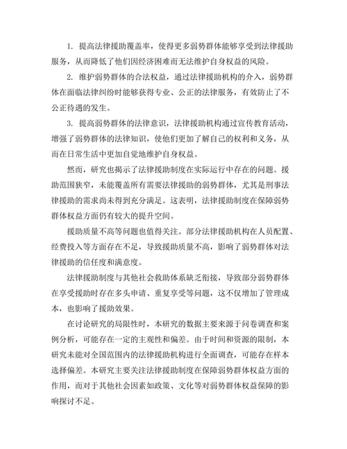 法律援助制度在保障弱势群体权益中的作用