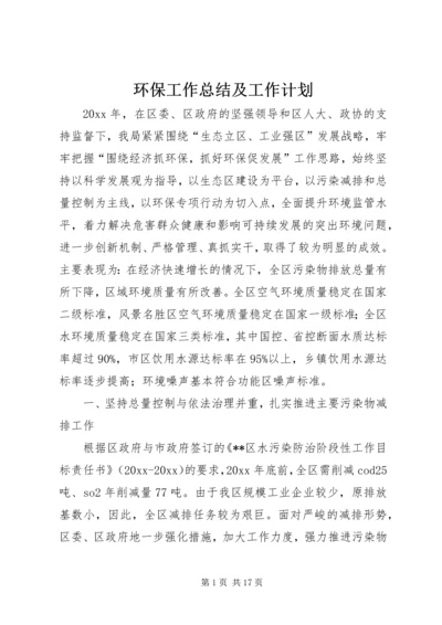 环保工作总结及工作计划 (2).docx