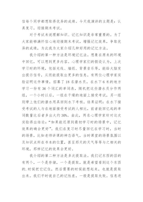 小学国旗下讲话稿：认真复习，迎接期末考试.docx