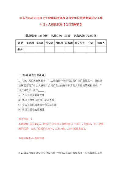 山东青岛市市南区卫生健康局所属部分事业单位招聘紧缺岗位工作人员4人模拟试卷含答案解析2