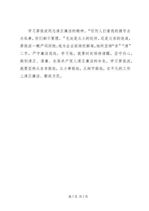 学习廖俊波同志先进事迹心得体会 (7).docx