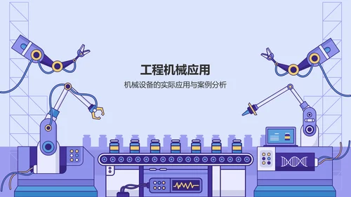 紫色商务风工程机械毕业答辩PPT模板