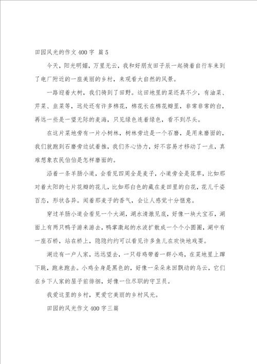 精选田园风光的作文400字合集五篇