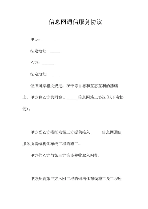 信息网通信服务协议(常用版).docx