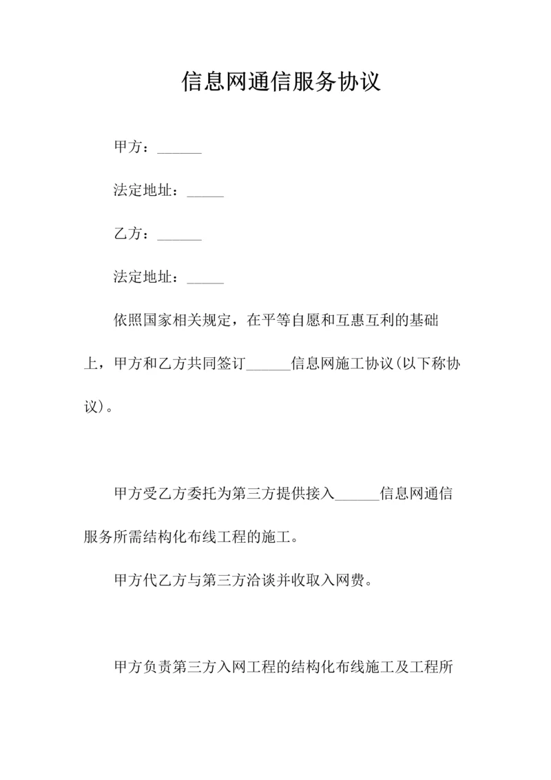 信息网通信服务协议(常用版).docx