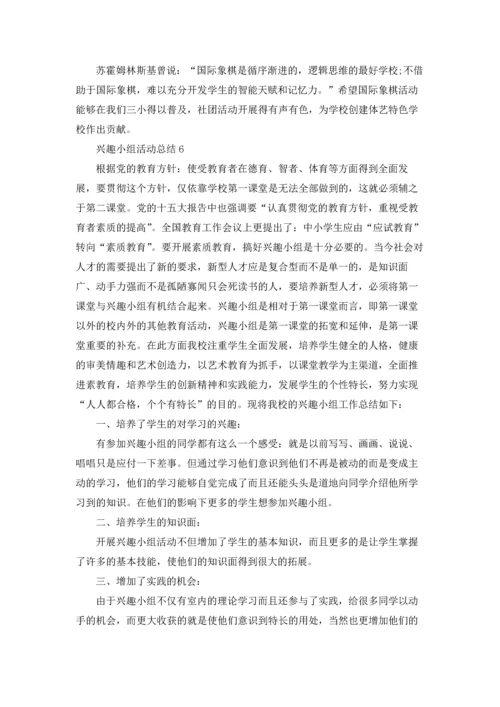 兴趣小组活动总结18篇.docx