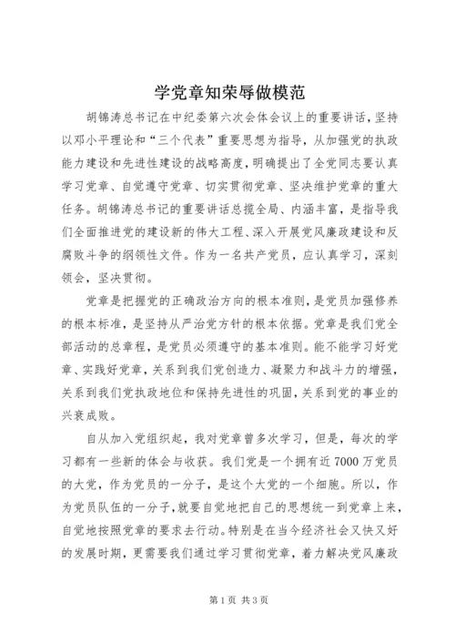 学党章知荣辱做模范 (5).docx