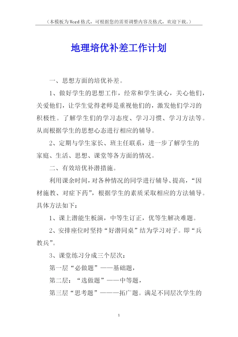 地理培优补差工作计划.docx