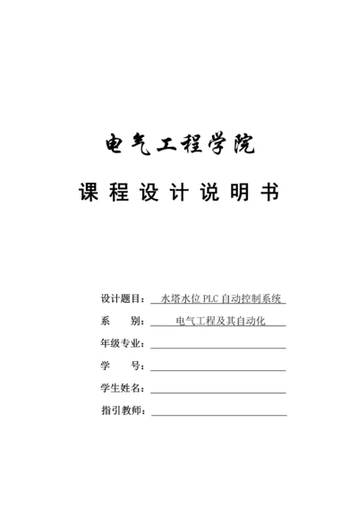 PLC课设水塔水位PLC自动控制基础系统.docx