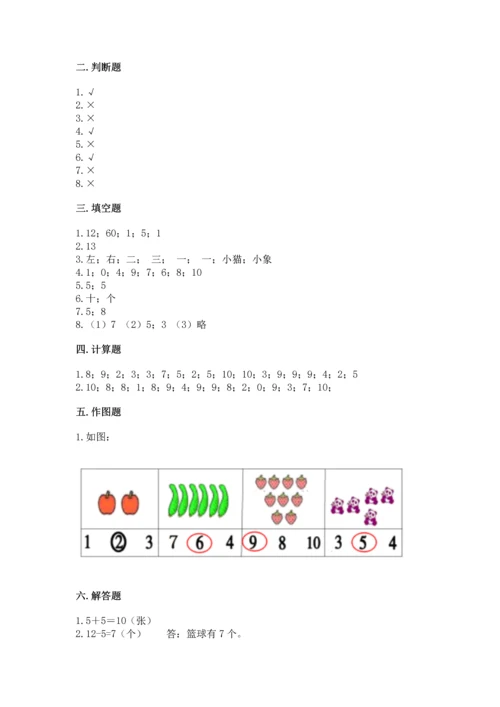 人教版数学一年级上册期末考试试卷附参考答案（培优a卷）.docx