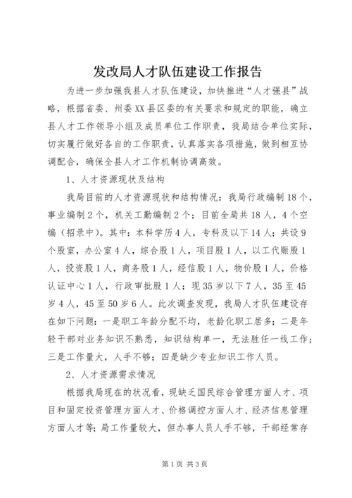 发改局人才队伍建设工作报告.docx