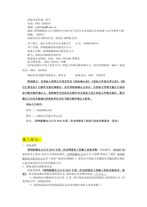 国网新疆电力公司2016年第二次电网建设工程设计、施工、监理招标.docx