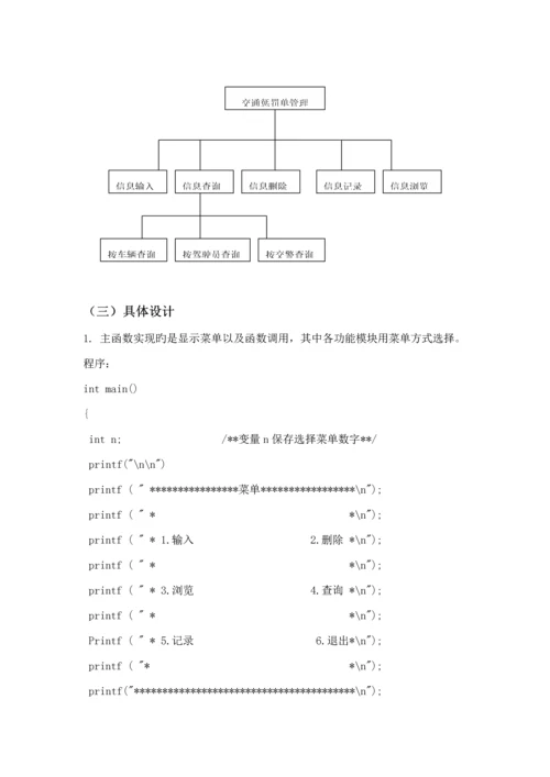 C语言程序设计之交通处罚单基础管理系统报告内含代码.docx