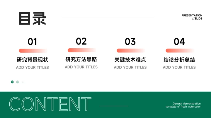 橙绿简约风双色实用论文答辩PPT模板