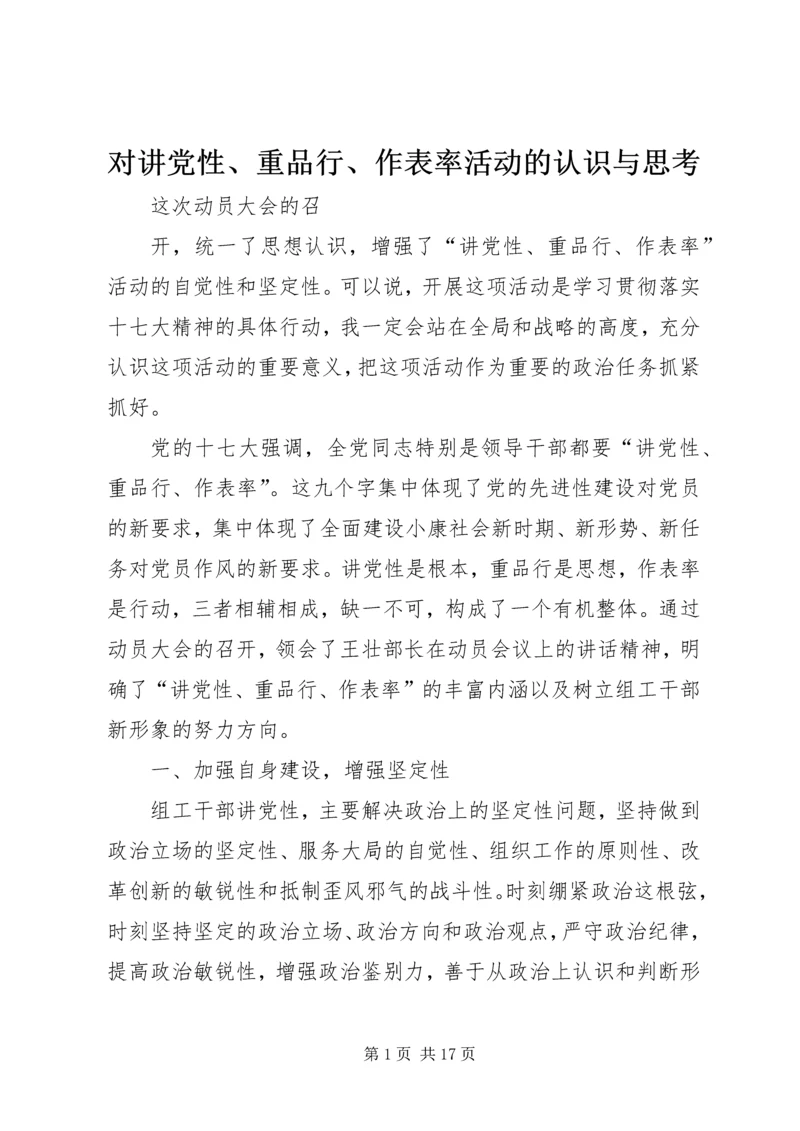 对讲党性、重品行、作表率活动的认识与思考.docx