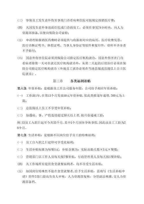 适合中小企业福利管理规定