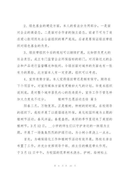 植树节志愿活动总结范文5篇.docx