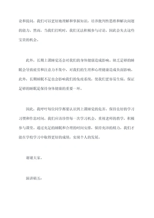 上课睡觉的危害演讲稿