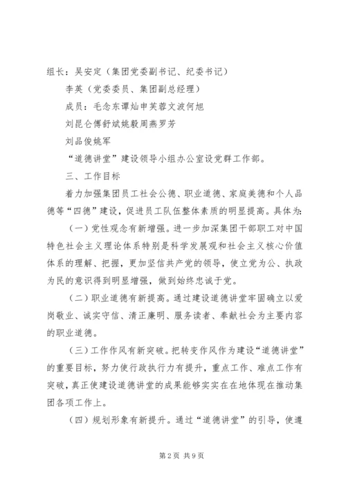 集团“道德讲堂”建设实施方案.docx