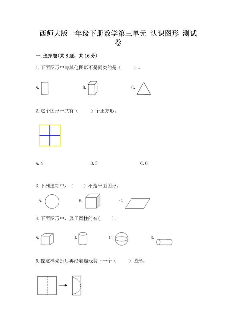 西师大版一年级下册数学第三单元 认识图形 测试卷含答案（基础题）.docx