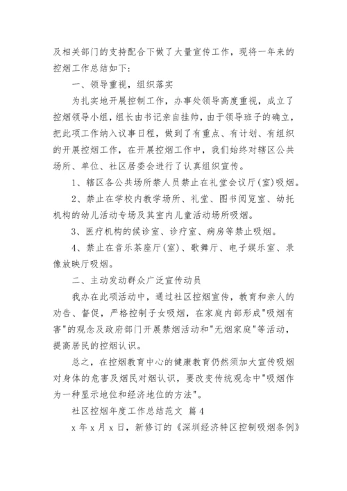 社区控烟年度工作总结范文.docx