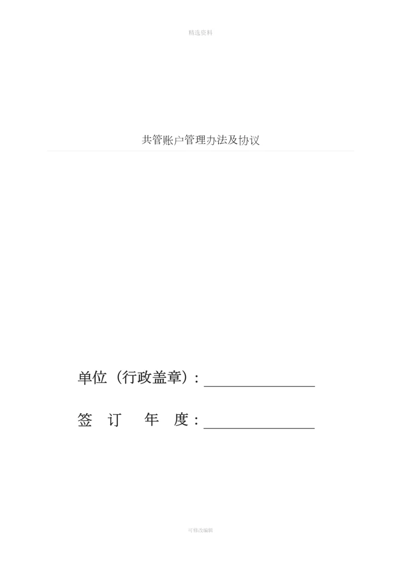 共管账户管理办法及协议.docx