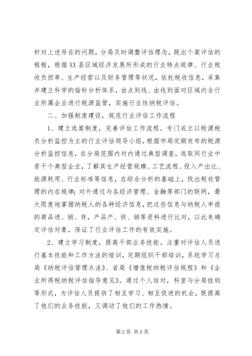 国税评估调研报告.docx